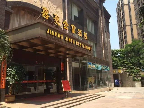 原来,是嘉豪大酒店里面的中餐厅嘉豪金富酒楼内部停业装修▼