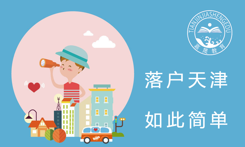 2016年天津积分落户第二期将于7月25日开始申