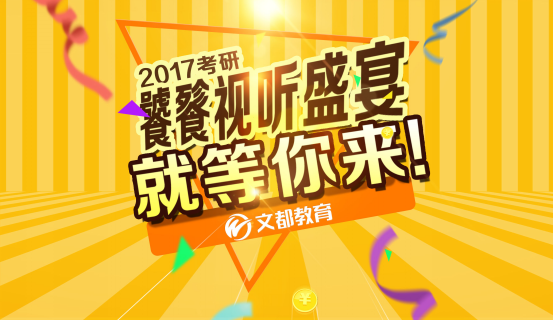 2017考研饕餮视听盛宴，就等你来！