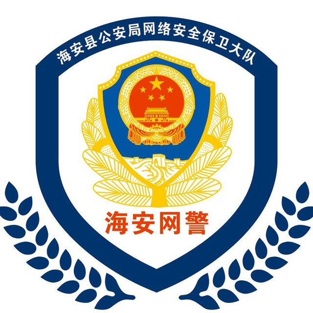 海安网警