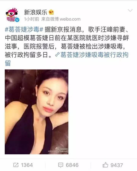 头条头条!汪峰前妻葛荟婕吸毒被抓了?