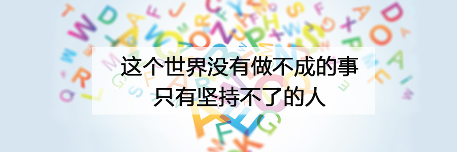 2017考研：简单粗暴地带你提高背单词的效率