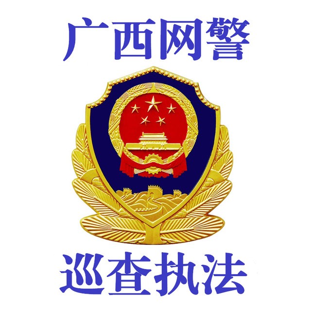 广西网警巡查执法 2016-08-15