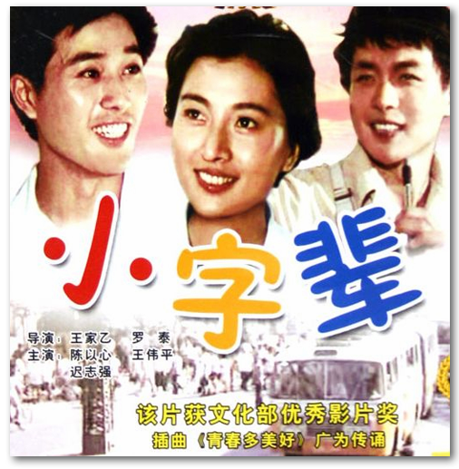 1980年迟志强因为在电影《小字辈》中出色的表演,受到了赞扬.