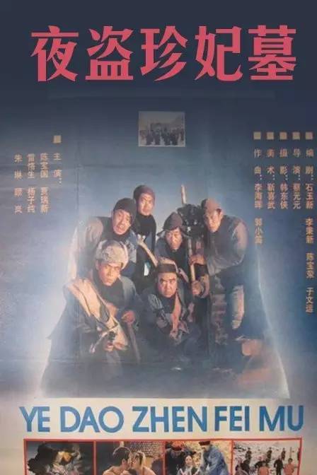 导演:蔡元元(1989[夜盗珍妃墓[东陵大盗]在cctv6播放只记得后来