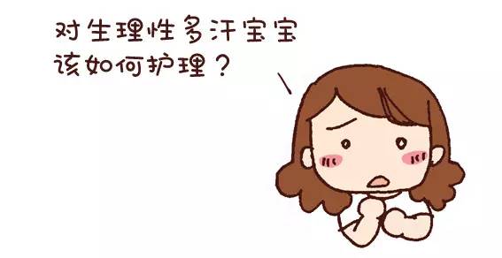 漫画:宝宝多汗是一种病吗?