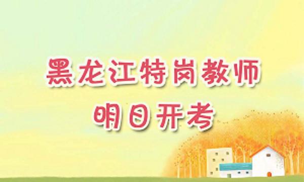 黑龙江省教师招聘_黑龙江省特岗教师招聘只有八个重点县吗(4)