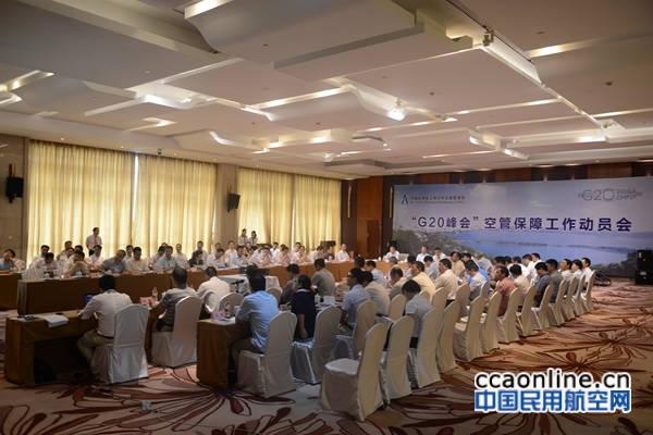 民航局空管局在杭州召开G20峰会空管保障动员