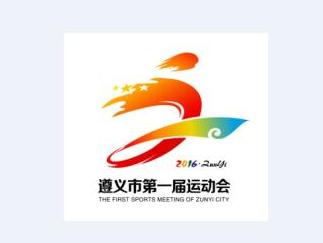 遵义市第一届运动会会徽,会旗,会标(logo),吉祥物征集作品展示