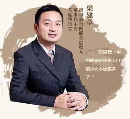 携程旅行网联合创始人,董事局主席,ceo梁建章