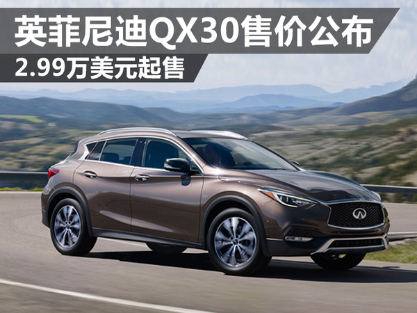 英菲尼迪qx30售价公布 2.99万美元起售