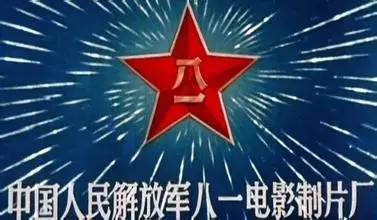 其中一个就是 中国人民解放军八一电影制片厂