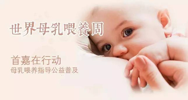 世界母乳喂养周?|?首嘉在行动-母乳喂养指导公