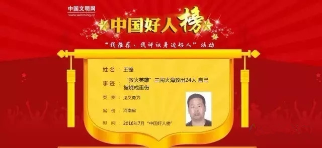 南阳见义勇为真英雄王锋入选7月中国好人榜