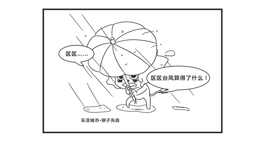 [漫画]乐漫城市台风天