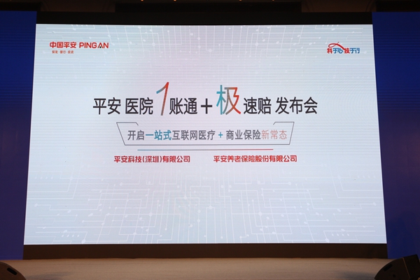 中国平安推出医院一账通平台,打造一站式互联