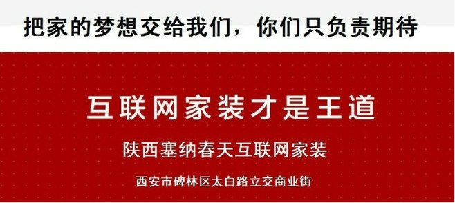 【西安塞纳春天】来西安塞纳春天装修，让您了解装修全过程