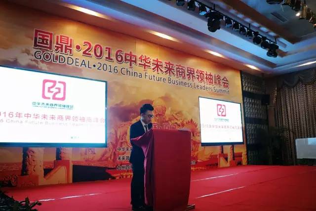 九州四海集团承办2016中华未来商界领袖峰会