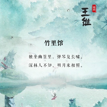 九首王维的诗,闭上眼睛,就是一幅画!