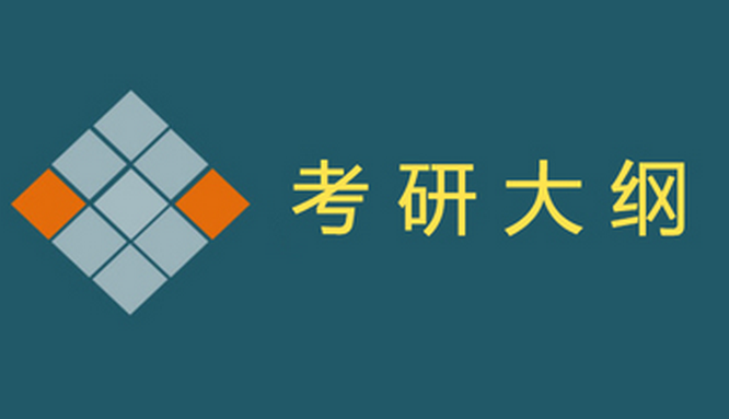 2017年考研大纲公布时间预测:9月16日 -柳叶杨