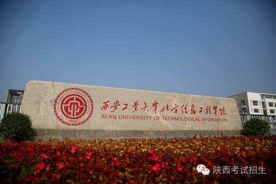 西安工业大学北方信息学院官网_西安工业大学北方信息工程_西安工业大学北方信息