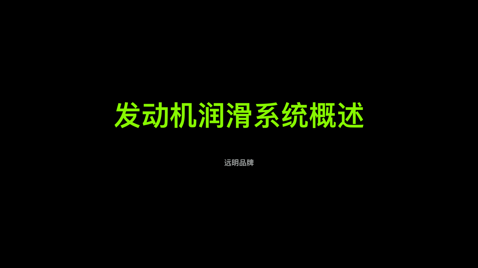 发动机润滑系统概述