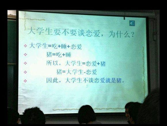 大学教授是怎么证明大学生不谈恋爱就是猪