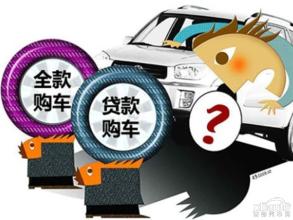 平安普惠提醒:购车贷款陷阱多 选择要当心