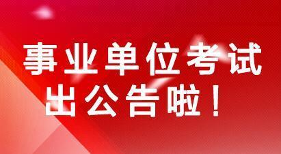 惠来县2016年事业单位公开招聘工作人员374名公告