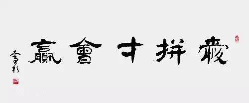 八,作风彪悍:实为"爱拼才会赢"