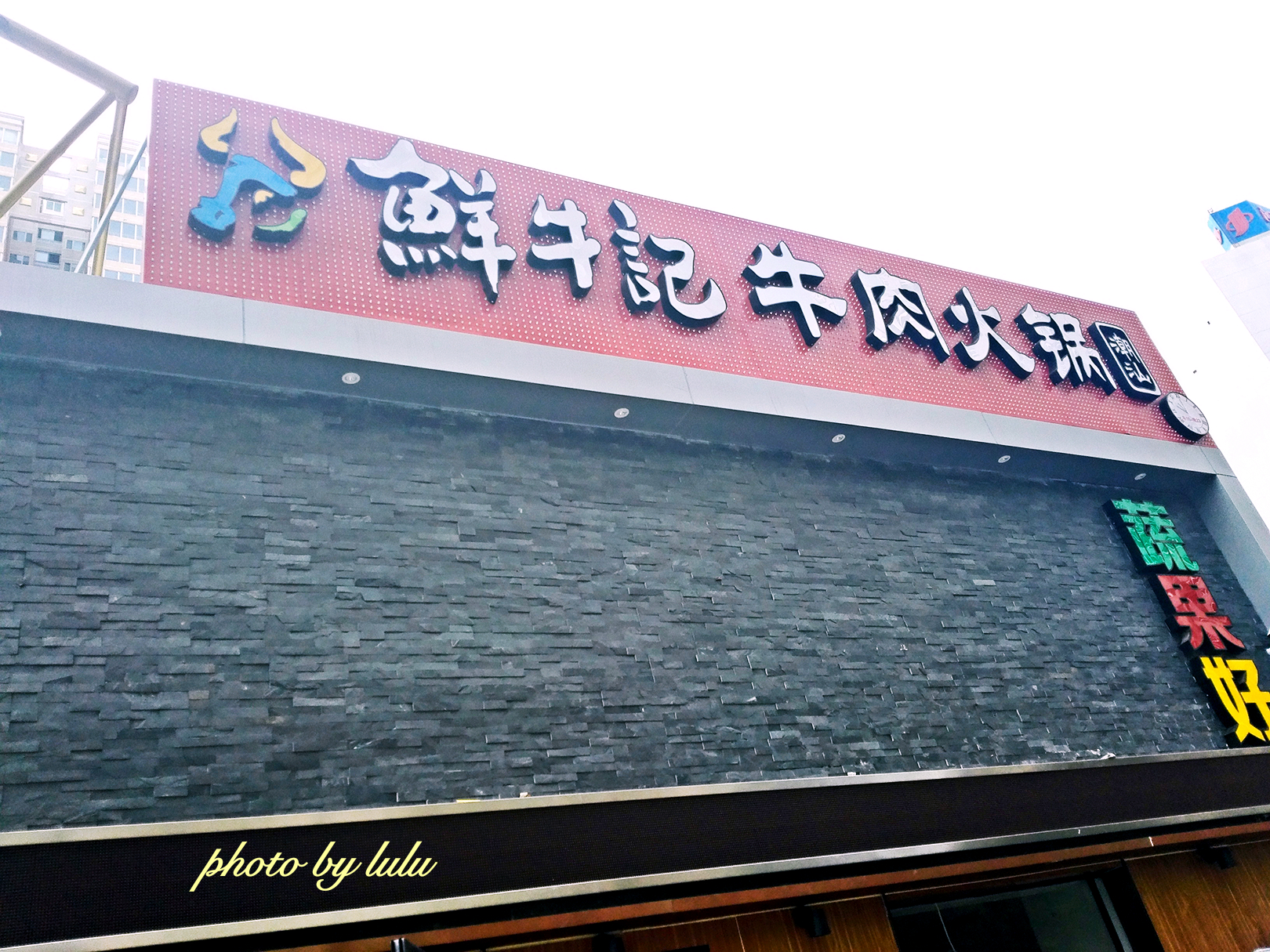 鲜牛记潮汕牛肉火锅(潘家园店)——新鲜美味寻宝记