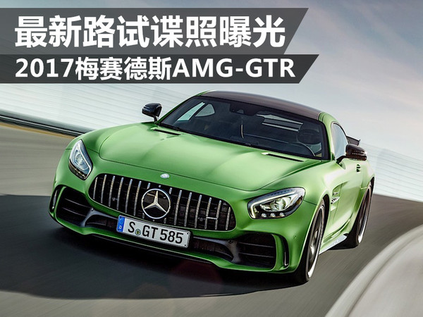 梅赛德斯奔驰amg gtr谍照曝光 北京奔驰4s