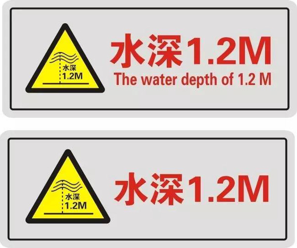 泳池周边,应有 详细的水深标识提示,以防不识水性的人误入深水区.