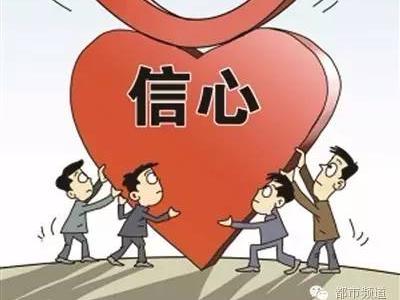 信心信任都是金