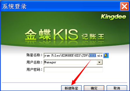 金蝶kis记账王新建套账的教程