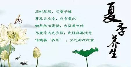 夏季的阳气最旺盛,这时节的养生,着眼于一个"长"字.