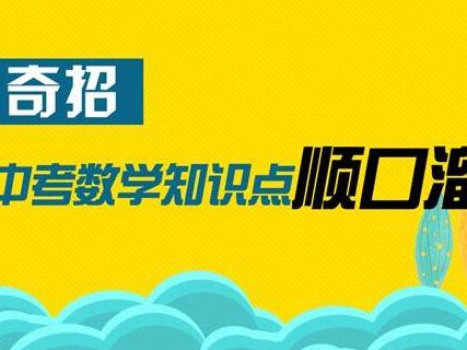 名师总结顺口溜巧记中考数学知识点