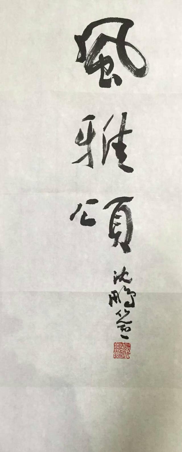 中国书法家协会顾问沈鹏题字