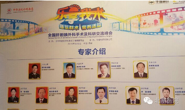 北京医院专家参加全国肝胆胰外科手术和科研学