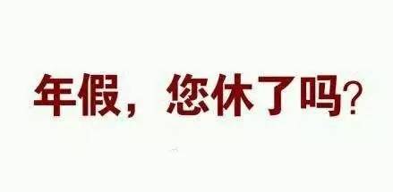 老总不放假_轩子巨二兔不放假