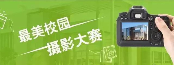 美丽校园摄影大赛具体详情见 阅读原文