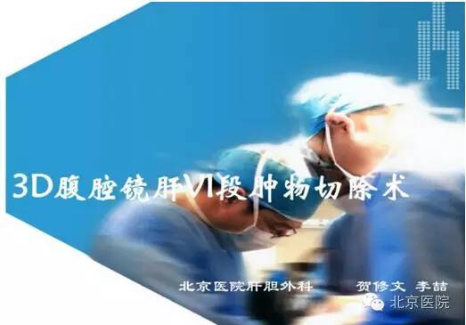 北京医院专家参加全国肝胆胰外科手术和科研学