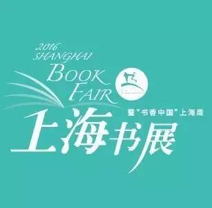 2016上海书展活动预告|明天梦想秀