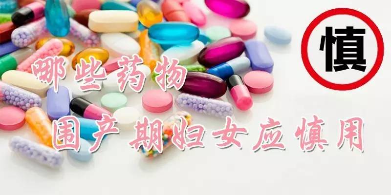 围产期妇女应慎用那些药物1四环素孕妇从妊娠中期至分