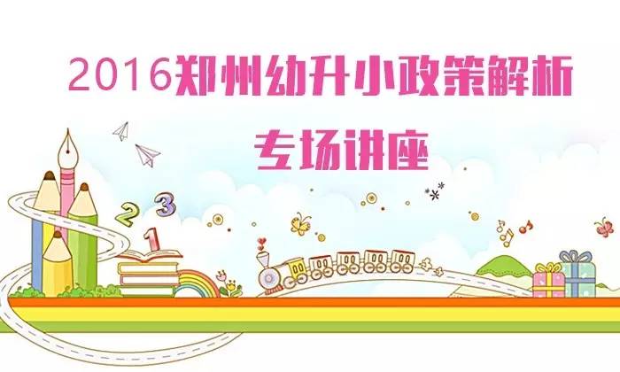 火速占位!2016郑州幼升小政策解析公益讲座预