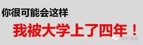 如果你这样,可能会被大学上了四年!