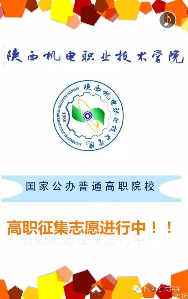 陕西机电职业技术学院征集志愿公告