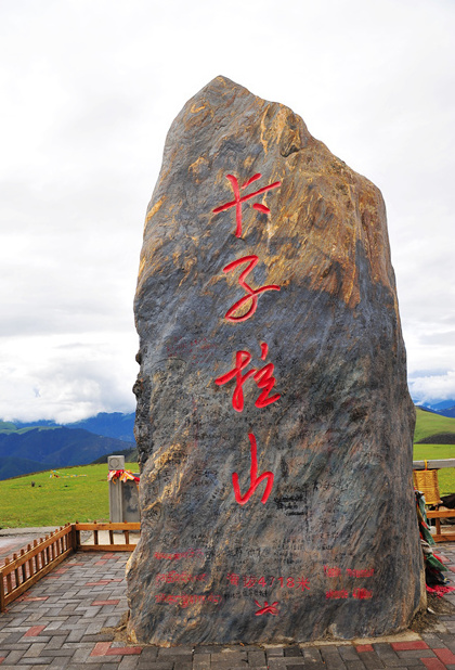 川藏线四川段海拨最高的垭品—卡子拉山(海拨4718米)