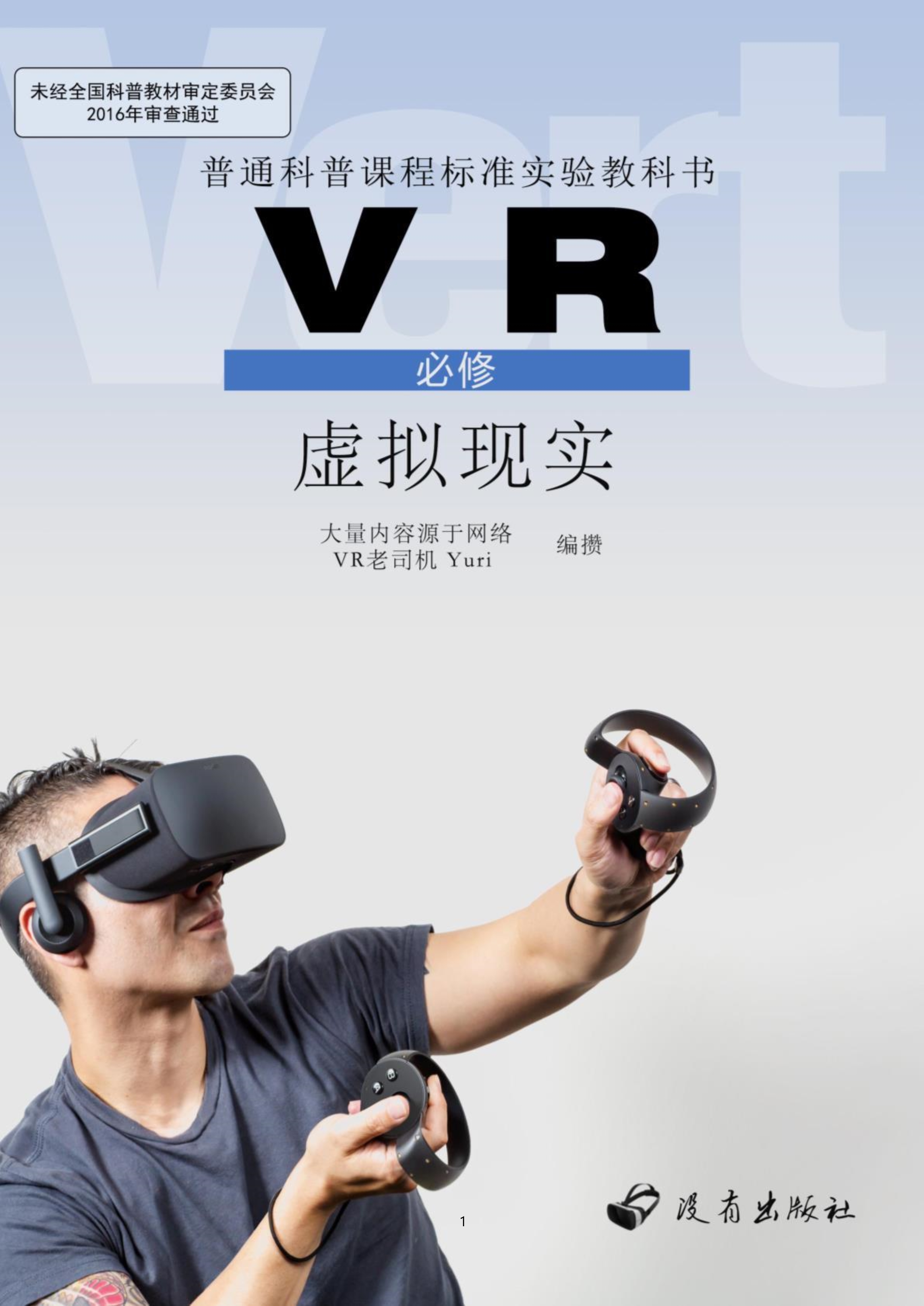 国内首部200页vr入门教材出炉啦!