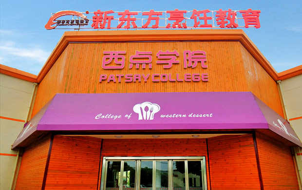 上海新东方烹饪学校带你逛吃沪上高人气网红餐